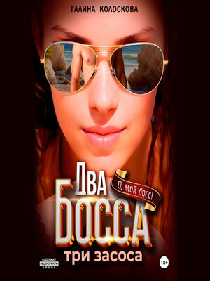 cover image of Два босса. Три засоса